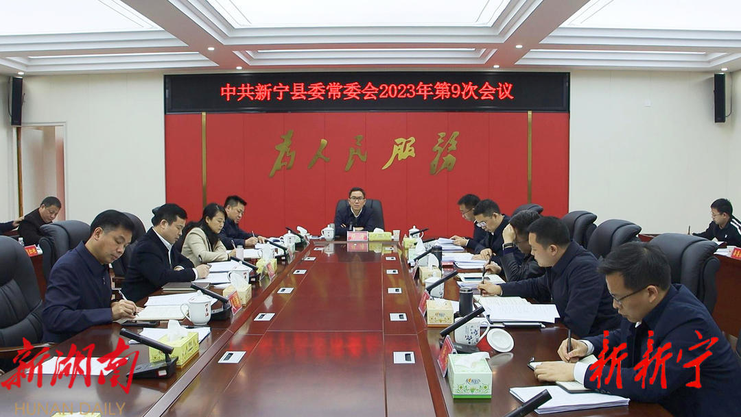 邓涛主持召开2023年第9次县委常委会会议_邵阳头条网